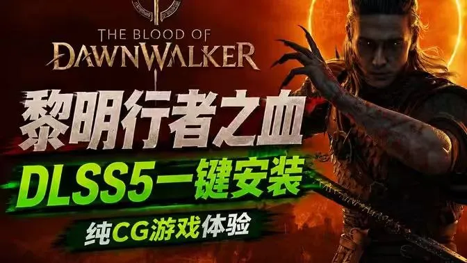《黎明行者之血》 DLSS5一键安装+MOD整合包