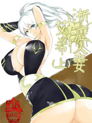 淅瀝人妻艾希