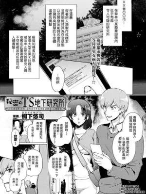 秘密のTS地下研究所 (コミックアンリアル 2020年2月号 Vol.83) [中国翻訳] [DL版]