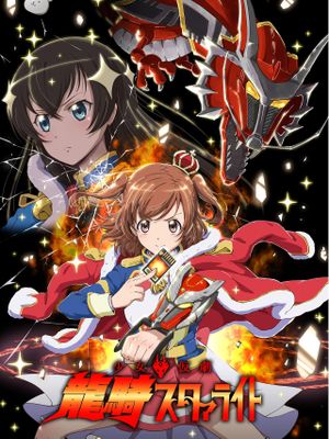 少女仮劇 龍騎スタァライト