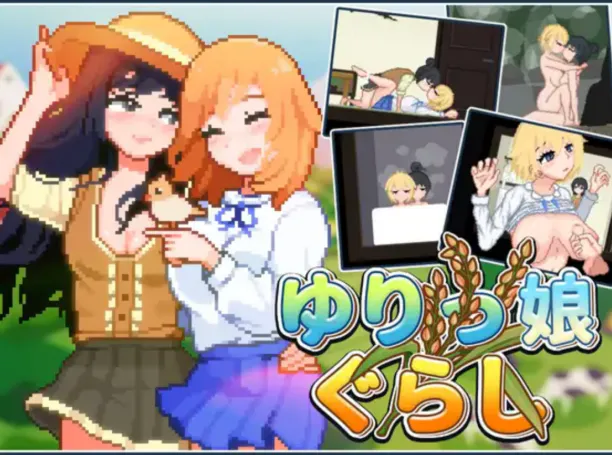 [PC/2D/SLG/动态/中文/百合]百合少女的日常 ゆりっ娘ぐらし [PC291MB/迅雷转百度/迅雷/UC]