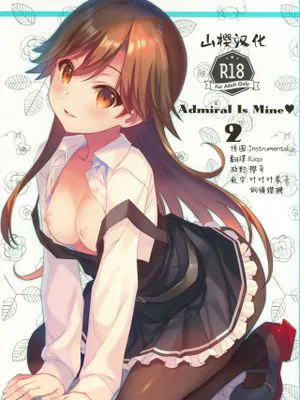 (C96)  Admiral Is Mine♥ 2 (艦隊これくしょん -艦これ-) [中国翻訳]