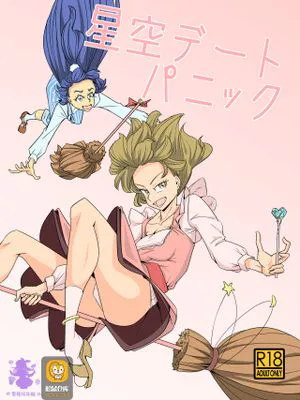 星空デートパニック (魔法つかいプリキュア) [中国翻訳]