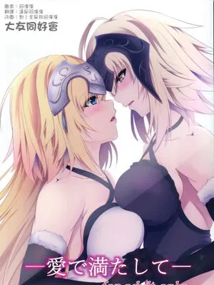 愛で満たして (Fate/Grand Order)