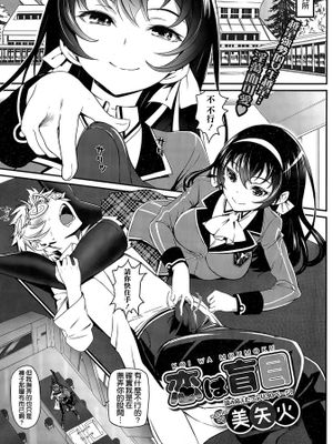 [空気系☆漢化][美矢火] 恋は盲目 (COMIC BAVEL 2015年12月号)