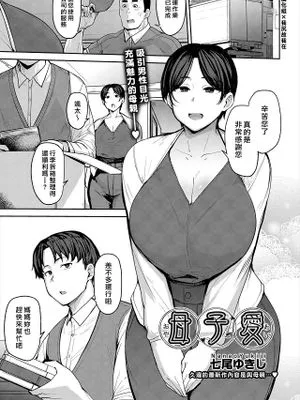 母子愛 (COMIC 阿吽 2024年6月号)