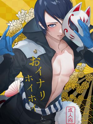 おイナリホイホイ