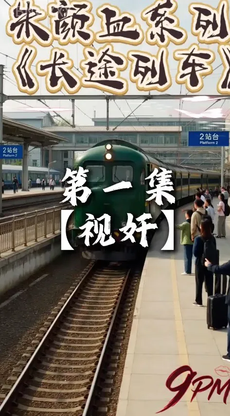 【AI成人短剧】朱颜血系列之长途列车 连载中 更新至1～5 【百度 178MB】