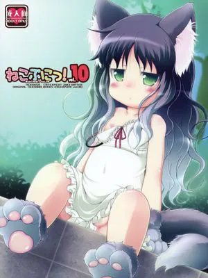 (C85) ねこぷにっ!vol.10 [中国翻译]