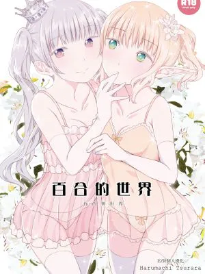ユリセカイ（百合的世界） [DL版]