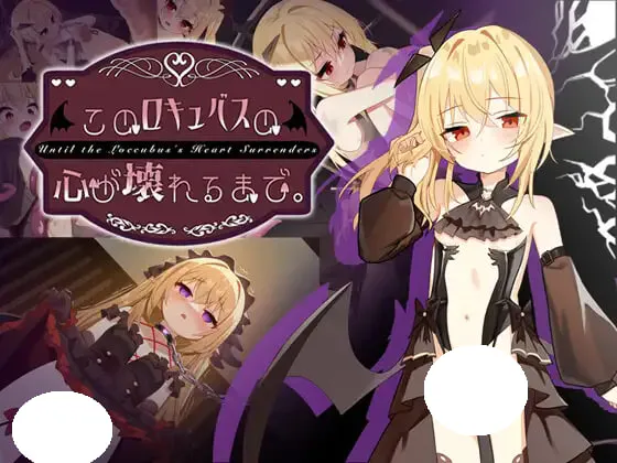 [SLG/PC] 直到这个魅魔的心灵崩坏。 このロキュバスの心が壊れるまで。 官方中文版 [1.39G]