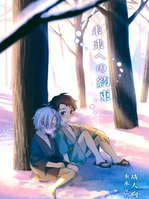 未来への約束