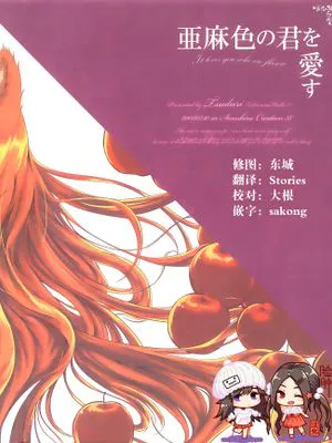 (サンクリ38)亜麻色の君を愛す (狼と香辛料)