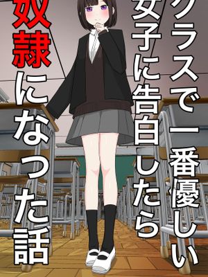 クラスで一番優しい女子に告白したら奴隷になった話