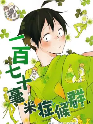 [月山]ひゃくななじゅうにみり症候群（170毫米症候群）