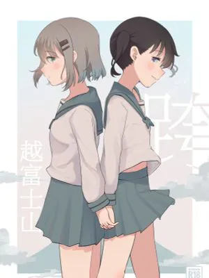 富士山の次に (ヤマノススメ)｜跨越富士山 [中国語] [DL版]