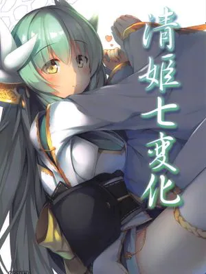 (C95)清姫七変化 (Fate Grand Order)