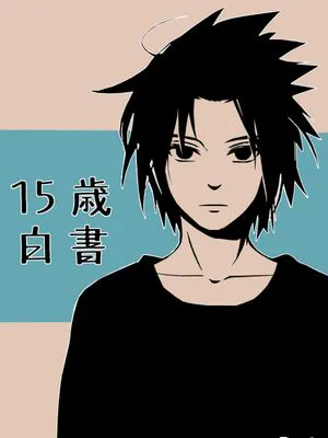 13+15+17歳白書 十三岁白皮书+十五岁白皮书+十七岁白皮书（NARUTO -ナルト- 火影忍者）