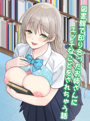 図書館で知り合ったお姉さんにエッチなことをされちゃう話
