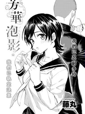 彩は泡沫の如く (COMIC 快楽天 2022年9月号)
