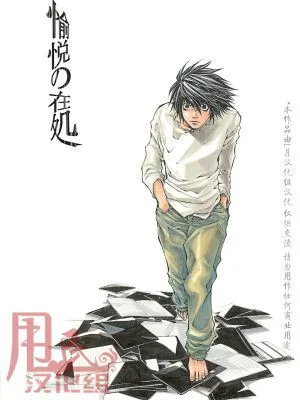 [L月]愉悦的藏所（death note）