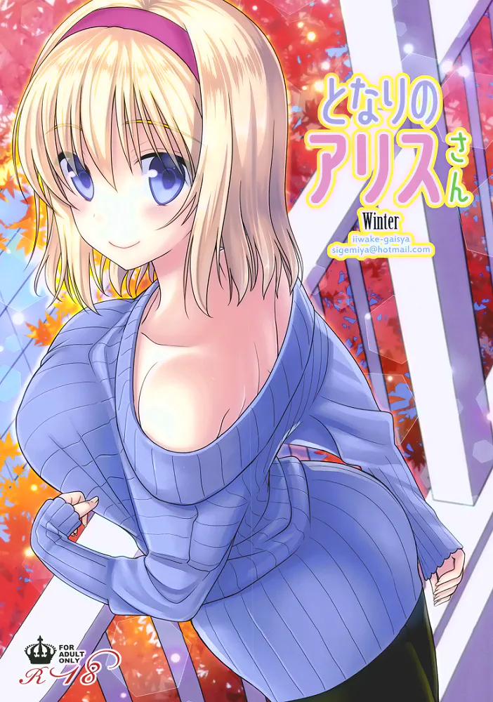 となりのアリスさん冬 (東方Project)