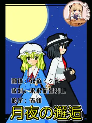 月夜の邂逅 (東方Project) [DL版]