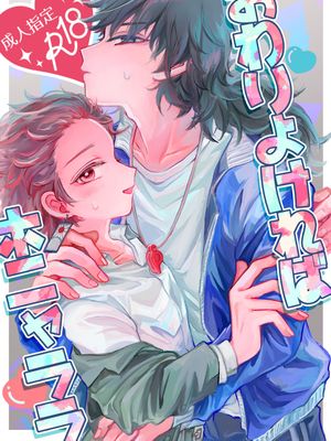 おわりよければホニャララ