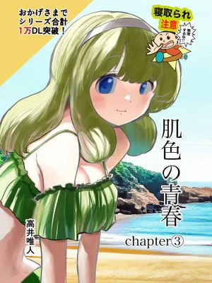 肌色の青春 03
