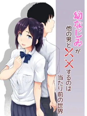 幼なじみが他の男と××するのは当たり前の世界