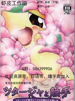 ツタージャと触手