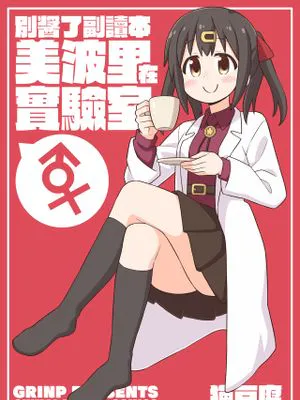 おにまい副読本 みはりの研究室