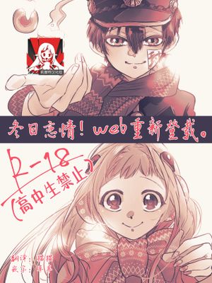 ふゆらぶ！(地縛少年花子くん)
