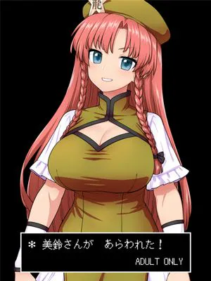美鈴さんがあらわれた_