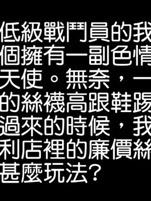 [3D]身為低級戰鬥員的我轉身成絲襪是甚麼玩法
