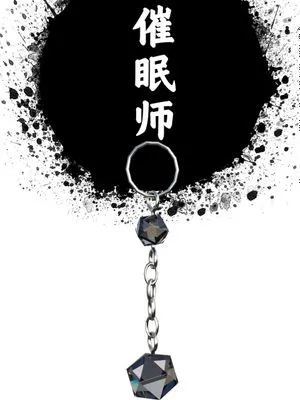 催眠师