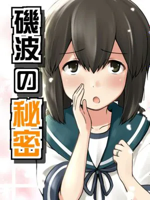 [浜風漢化組] [チセノマチ (碇マナツ)] 磯波の秘密 (艦隊これくしょん -艦これ-)