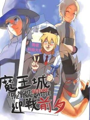 魔王城迎戰前夕