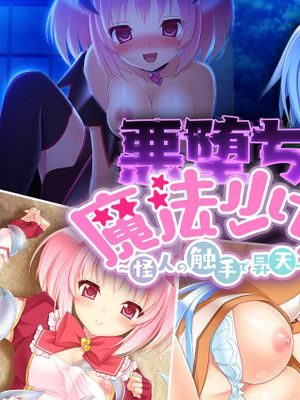 悪堕ち☆魔法少女 ～怪人の触手で昇天～