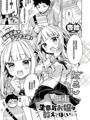生意気お嬢は教えてほしい (COMIC ExE 28)