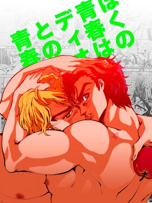 [迪奧x喬納森]ぼくの青春はデイオとの青春（JOJO的奇妙冒險）