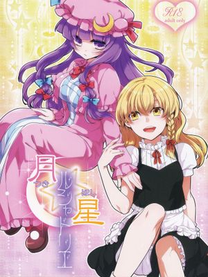 (例大祭11) 月星ルシャトリエ (東方Project) [中国翻訳]