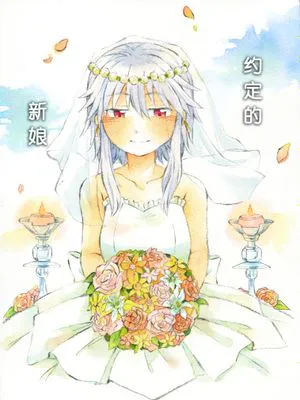 約定的新娘