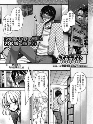 [ダイナマイトmoca]ネットカフェ難民男の娘の稼ぎ方(男の娘・れくしょん!)