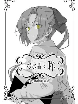 绿水晶之眸