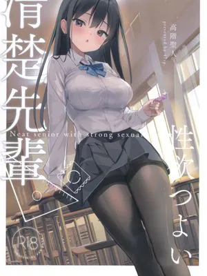 清楚先輩性欲つよい