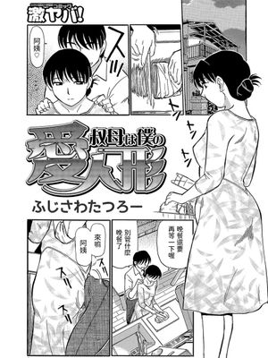 叔母は僕の愛人形 (熟れて…欲しい) [中国翻訳] [DL版]