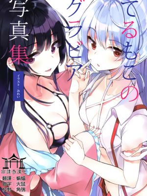 (C94) てるもこのグラビア写真集 (東方Project) [中国翻訳]