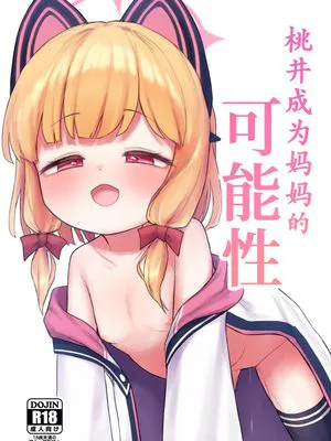 ママモモイの可能性 (ブルーアーカイブ)