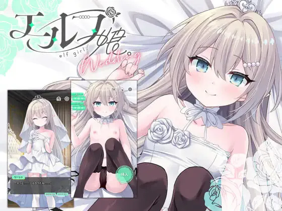 新作[互动SLG/触摸动态] 精灵少女。婚礼 エルフ娘。ウェディング 官中版+动画 [PC+安卓